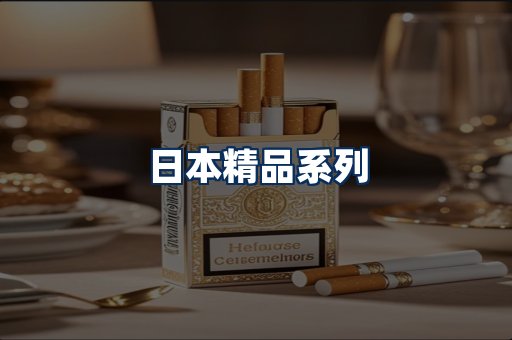 日本烟展示